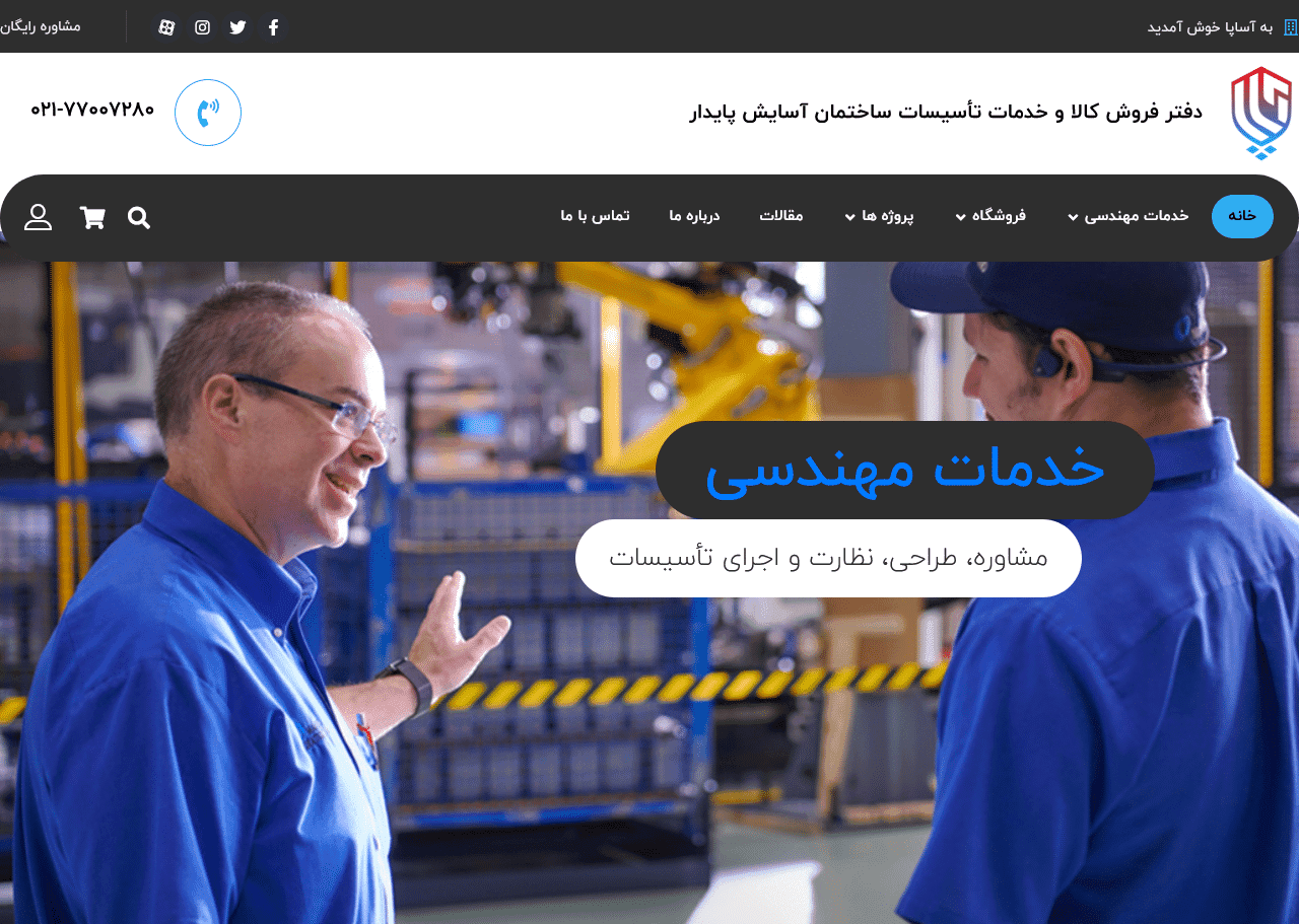 طراحی و اجرای فروشگاه آنلاین آساپا