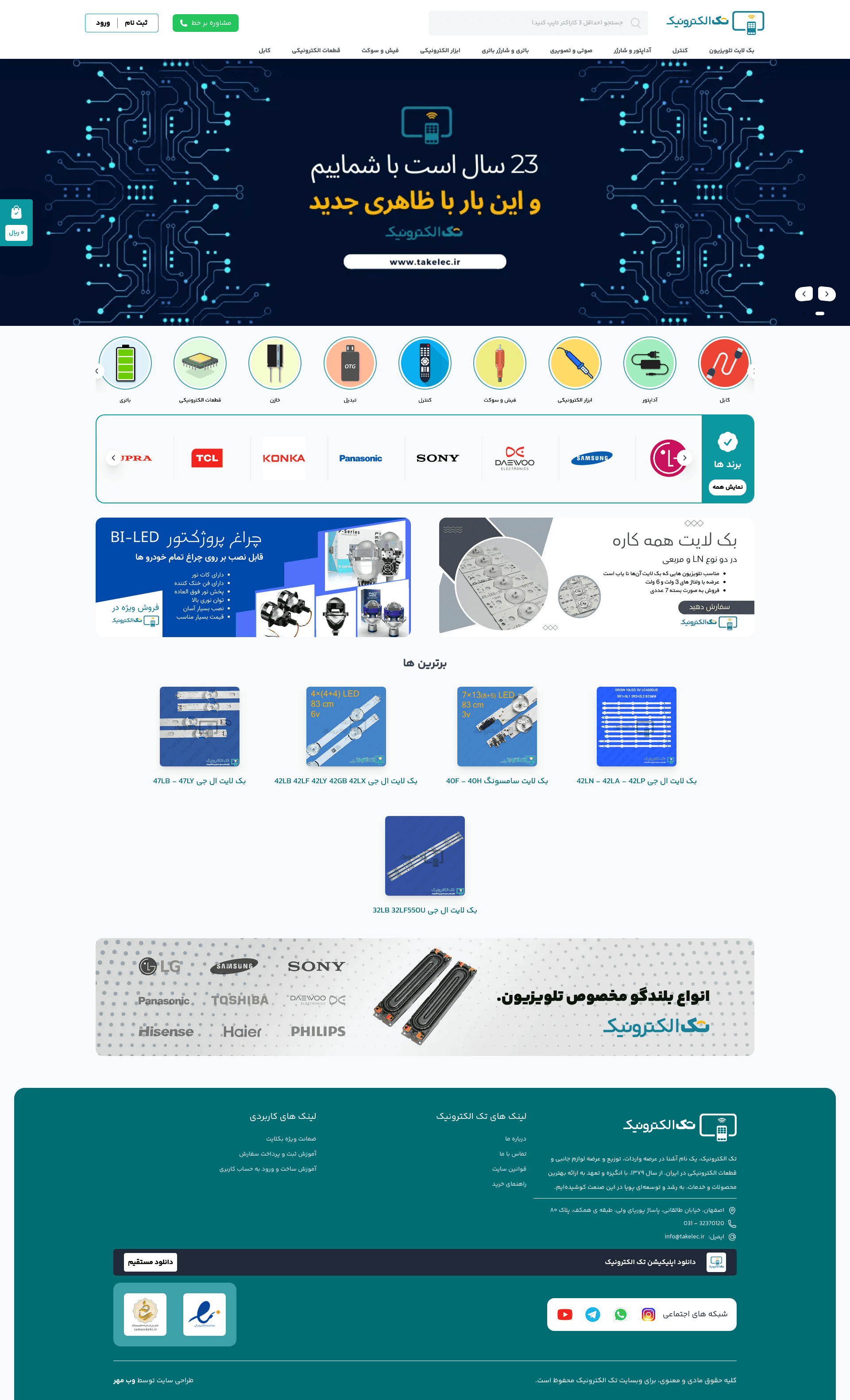 طراحی و اجرای فروشگاه اینترنتی تک الکترونیک