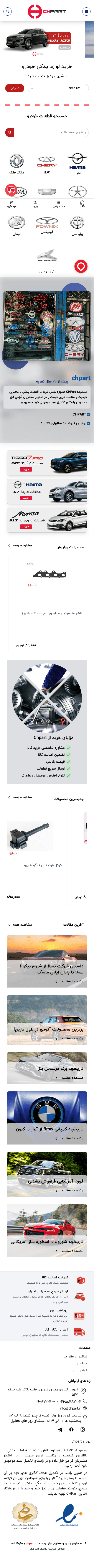 طراحی و اجرای فروشگاه اینترنتی CHPart